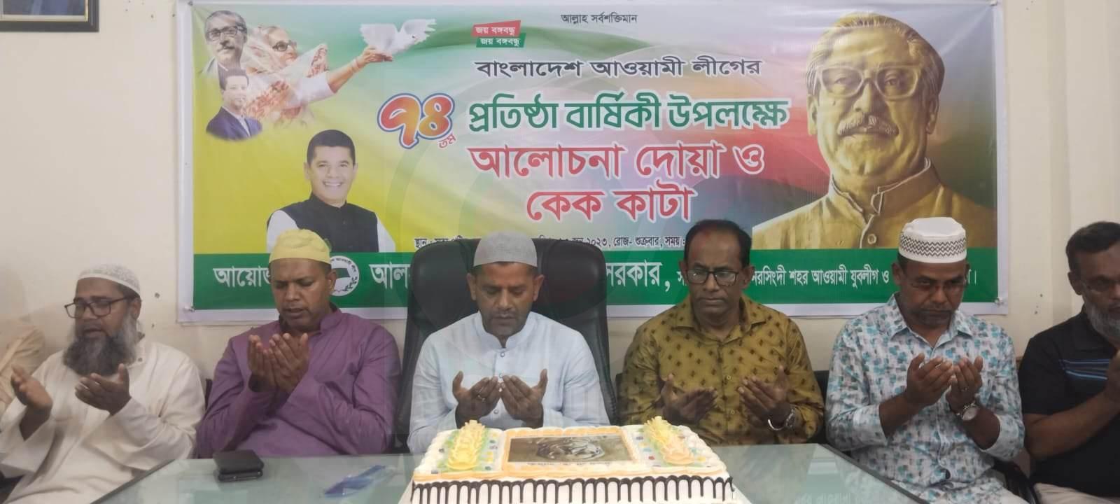 নরসিংদীতে আশরাফ সরকারের আয়োজনে আওয়ামী লীগের প্রতিষ্ঠা বার্ষিকী উদযাপন