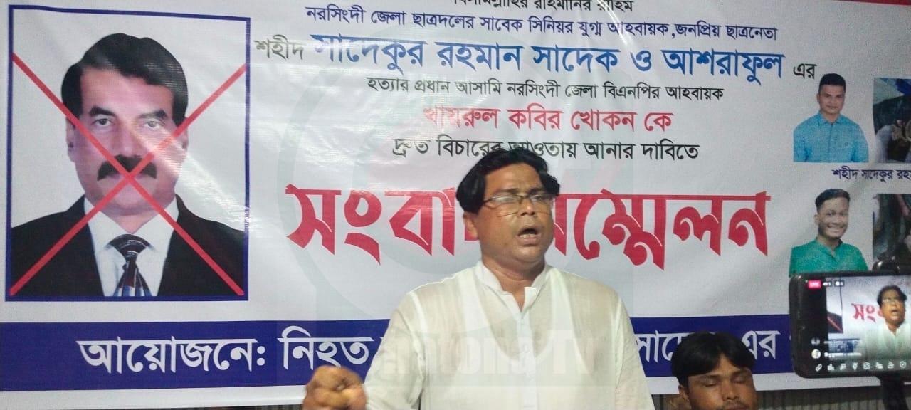 সাদেক হত্যা মামলায় বিএনপির যুগ্ম মহাসচিব খায়রুল কবির খোকনসহ অন্যান্য আসামীদের দ্রুত বিচারের দাবীতে সংবাদ সম্মেলন