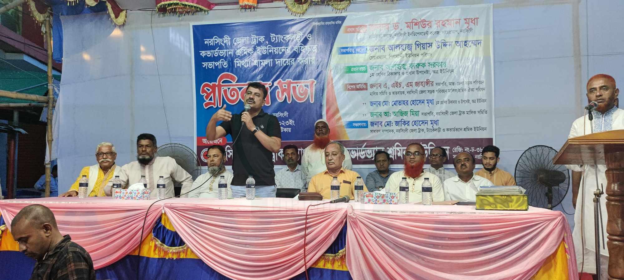 নরসিংদীতে পরিবহন শ্রমিক নেতার বিরুদ্ধে মিথ্যা মামলার প্রতিবাদে সভা