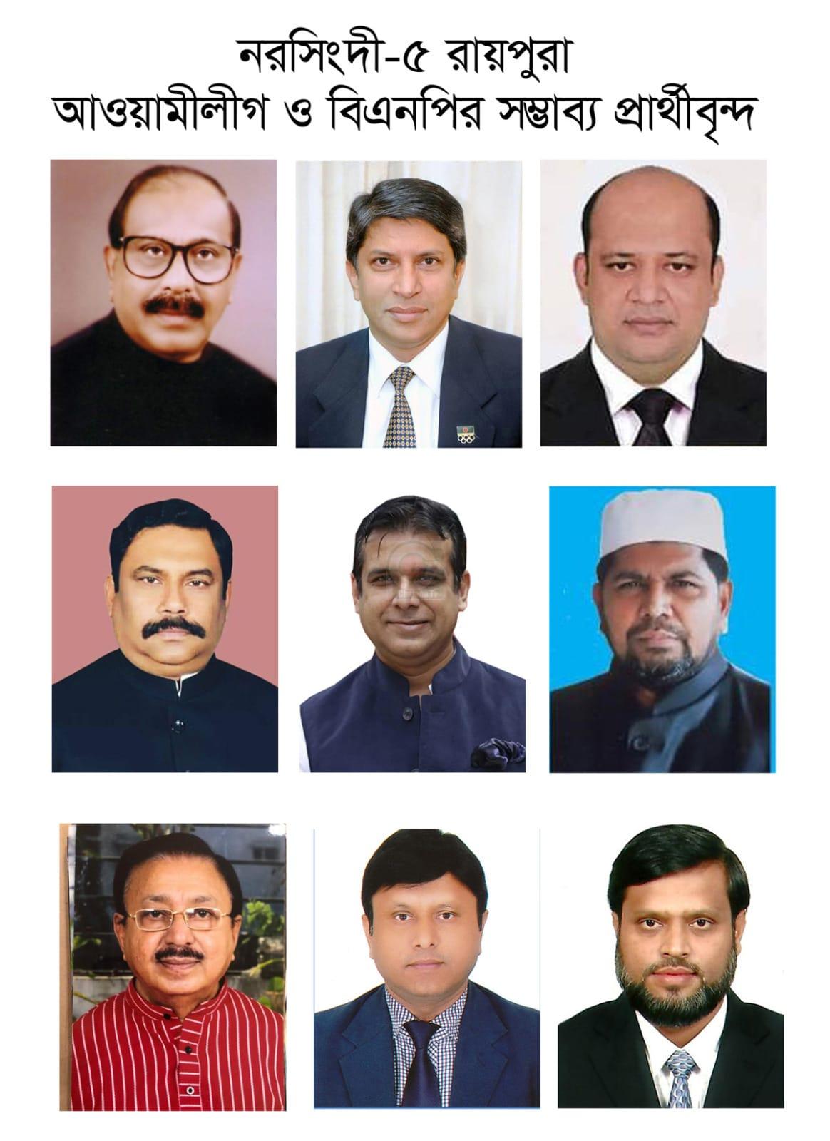নির্বাচনী হাওয়া!! নরসিংদী-৫ রায়পুরায় মনোনয়ন প্রত্যাশীদের দৌড়ঝাঁপ