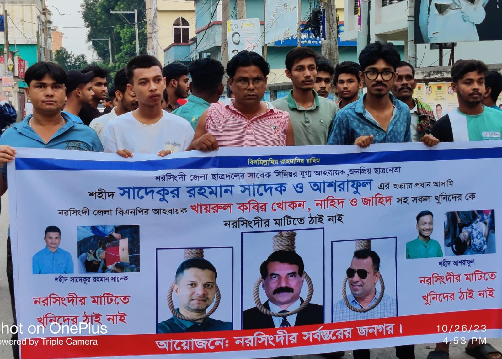 নরসিংদীতে খায়রুল কবির খোকনের ফাঁসির দাবীতে বিক্ষোভ মিছিল