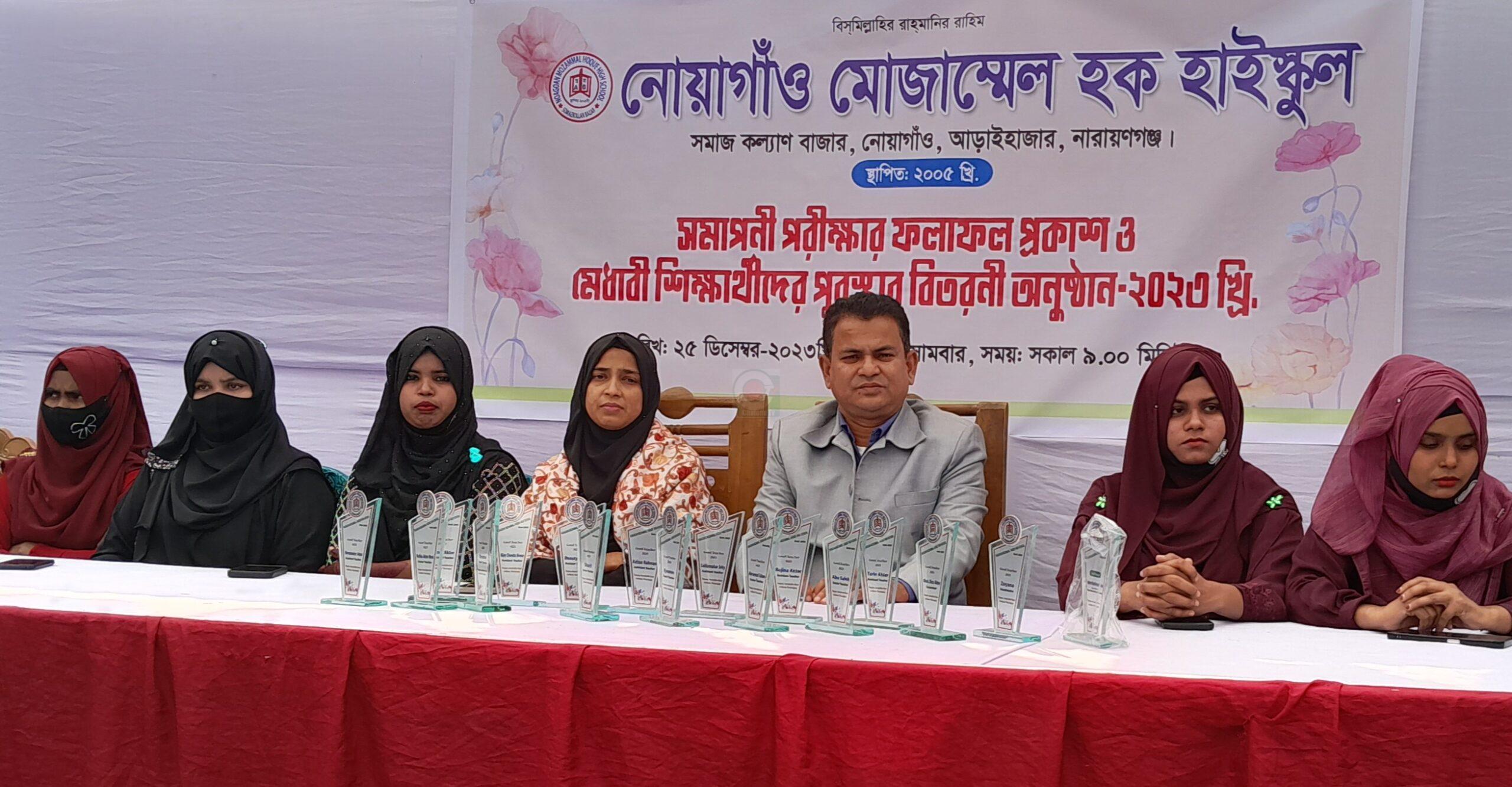 আড়াইহাজারে নোয়াগাঁও মোজাম্মেল হক হাইস্কুলের বার্ষিক ফলাফল ঘোষণা ও মেধাবী শিক্ষার্থীদের পুরষ্কার বিতরণ