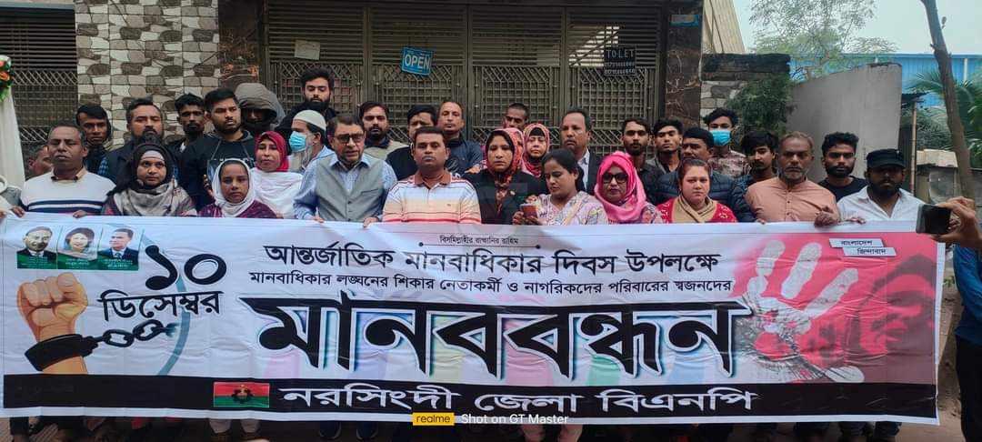 মানবাধিকার দিবসে নরসিংদী জেলা বিএনপির মানববন্ধন