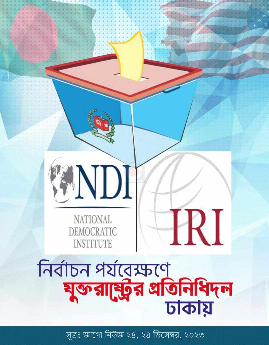 নির্বাচন পর্যবেক্ষণে যুক্তরাষ্ট্রের প্রতিনিধিদল ঢাকায়