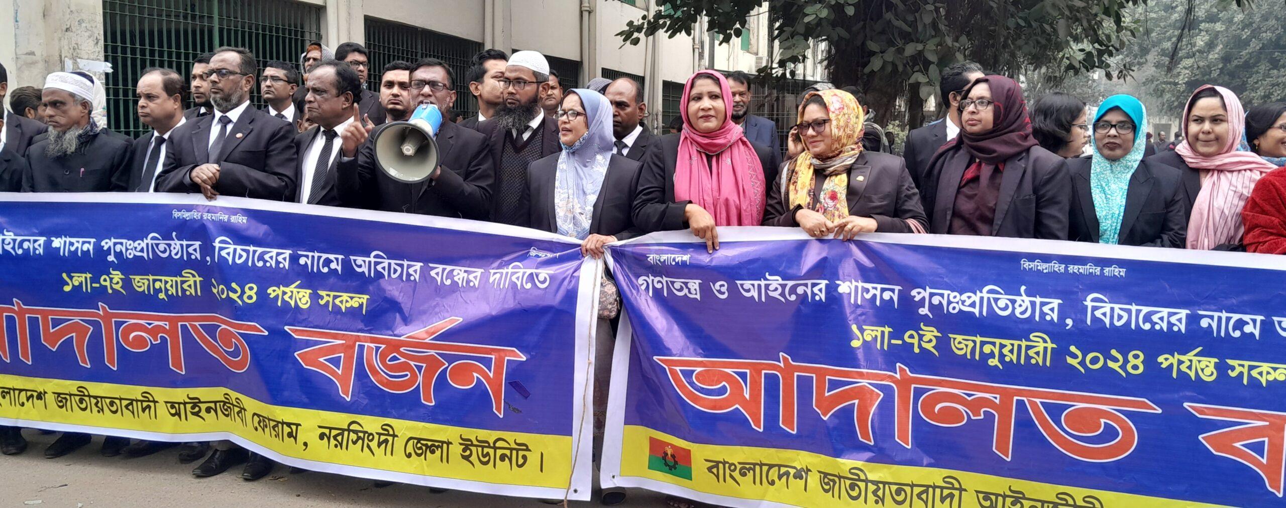 নরসিংদীতে ৪র্থ দিনের মতো চলছে আইনজীবী ফোরামের আদালত বর্জন