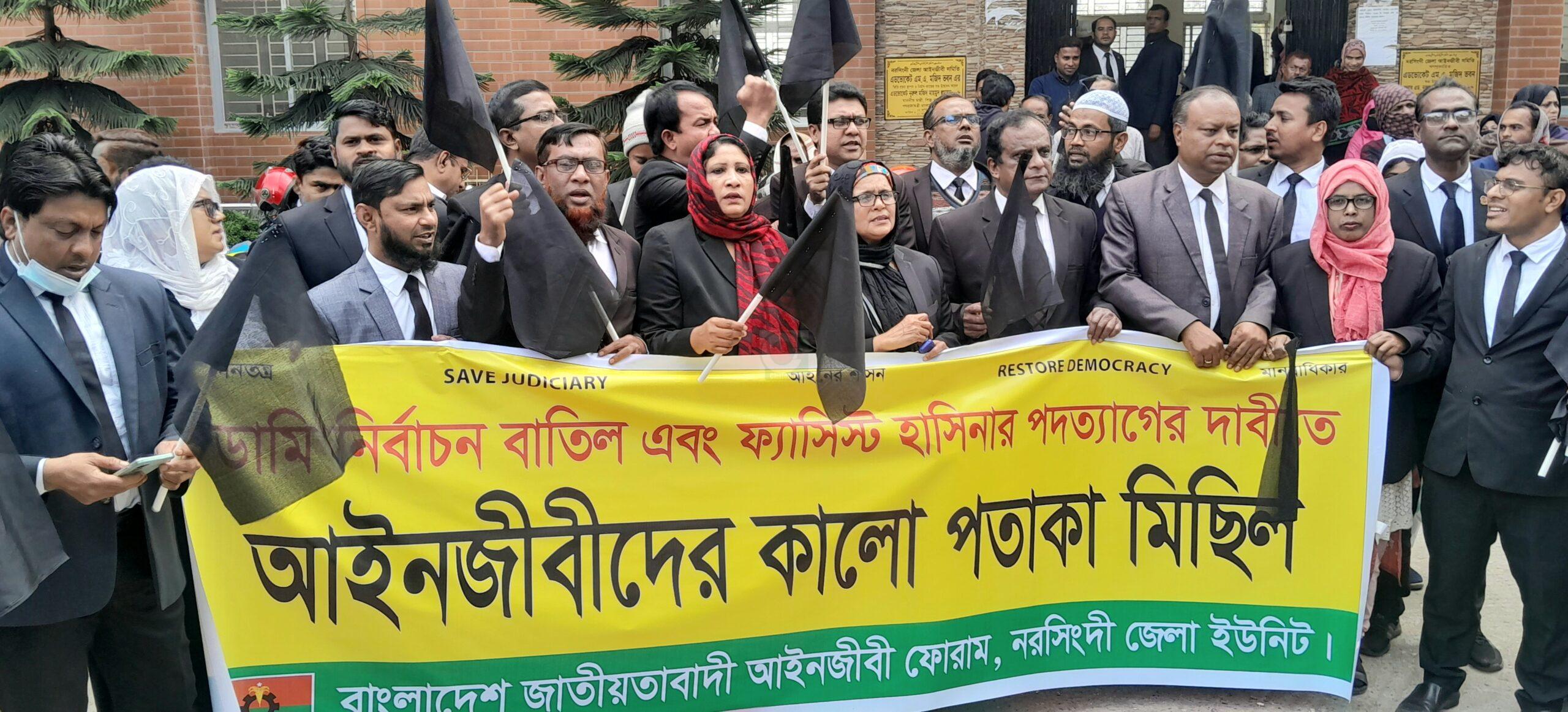 নরসিংদীতে আদালত প্রাঙ্গণে আইনজীবীদের কালো পতাকা মিছিল