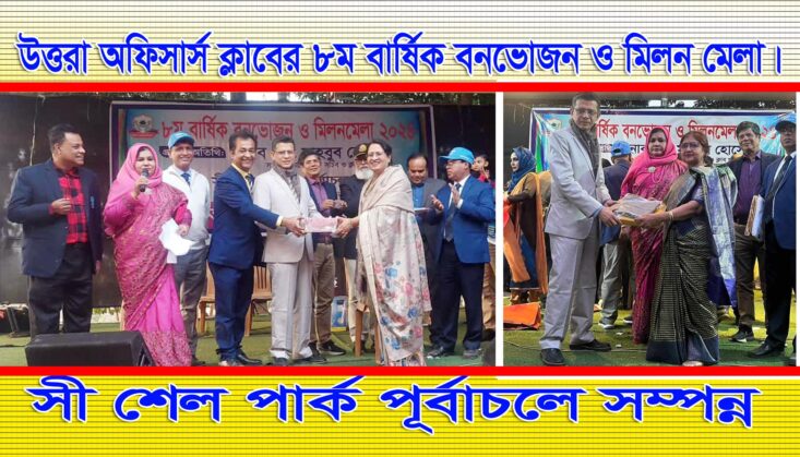 উত্তরা অফিসার্স ক্লাবের ৮ম বার্ষিক বনভোজন ও মিলন মেলা অনুষ্ঠিত