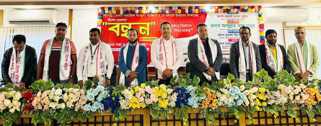 বিনিদ্র নরসিংদী’র প্রথম বর্ষপূর্তি উপলক্ষে ‘বন্ধন’ এর মোড়ক উন্মোচন