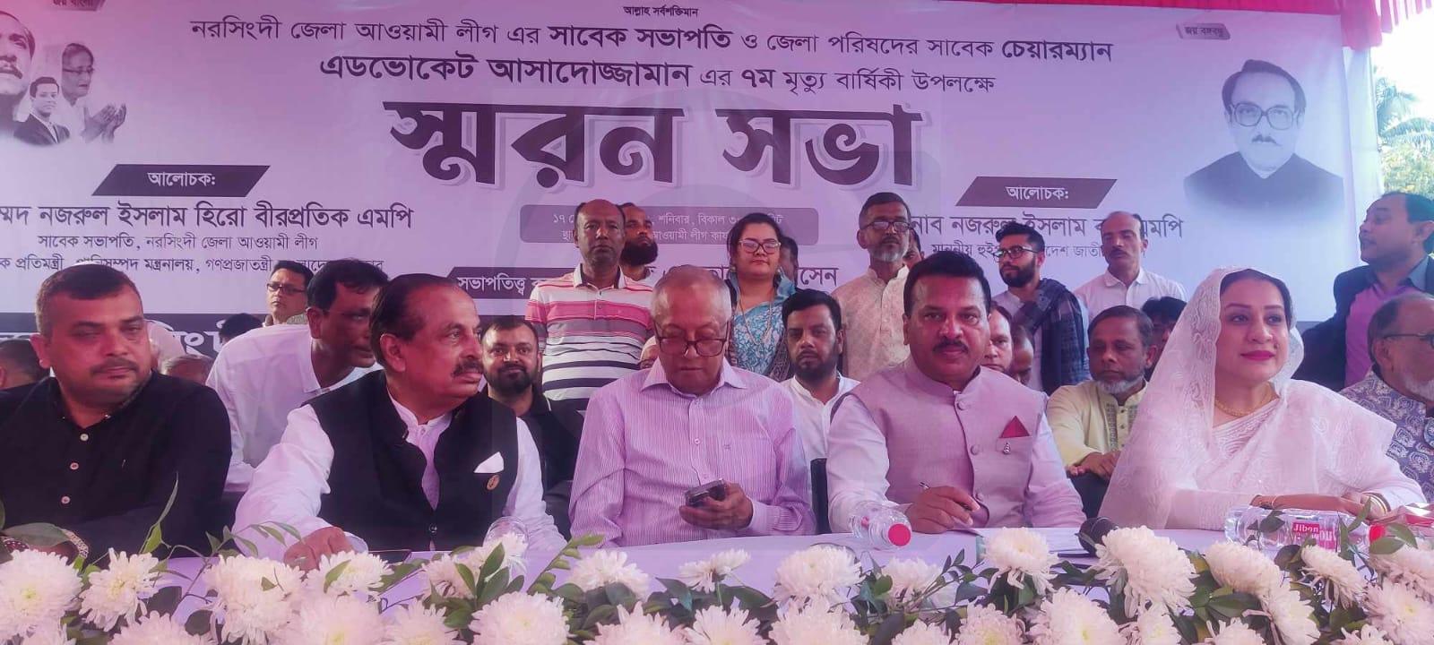 নরসিংদীতে আ.লীগ নেতা এড. আসাদোজ্জামানের স্মরণ সভা অনুষ্ঠিত