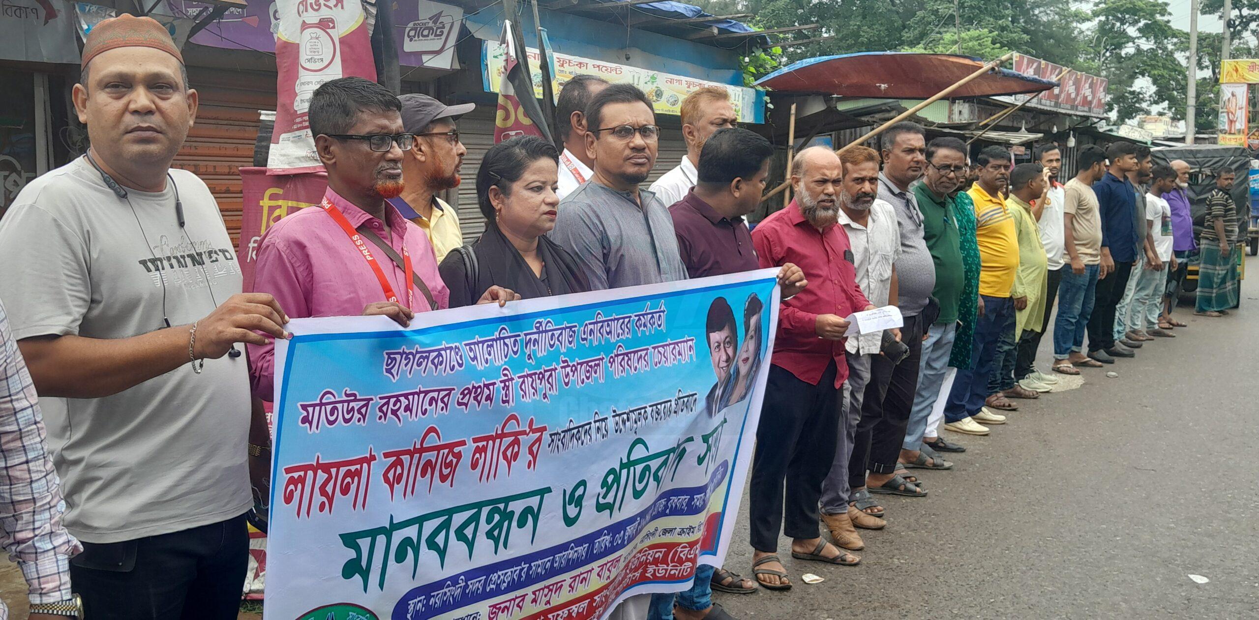 নরসিংদীতে লায়লা কানিজ’র আপত্তিকর বক্তব্যের প্রতিবাদে মানববন্ধন