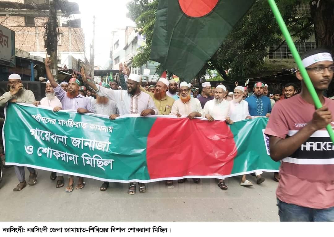 নরসিংদীতে জেলা জামায়াতের শোকরানা মিছিল অনুষ্ঠিত