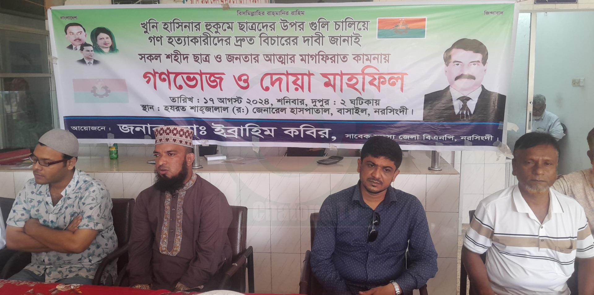 নরসিংদীতে গন হত্যাকারীদের বিচার দাবী এবং সকল শহীদদের স্মরণে দোয়া ও গণভোজ