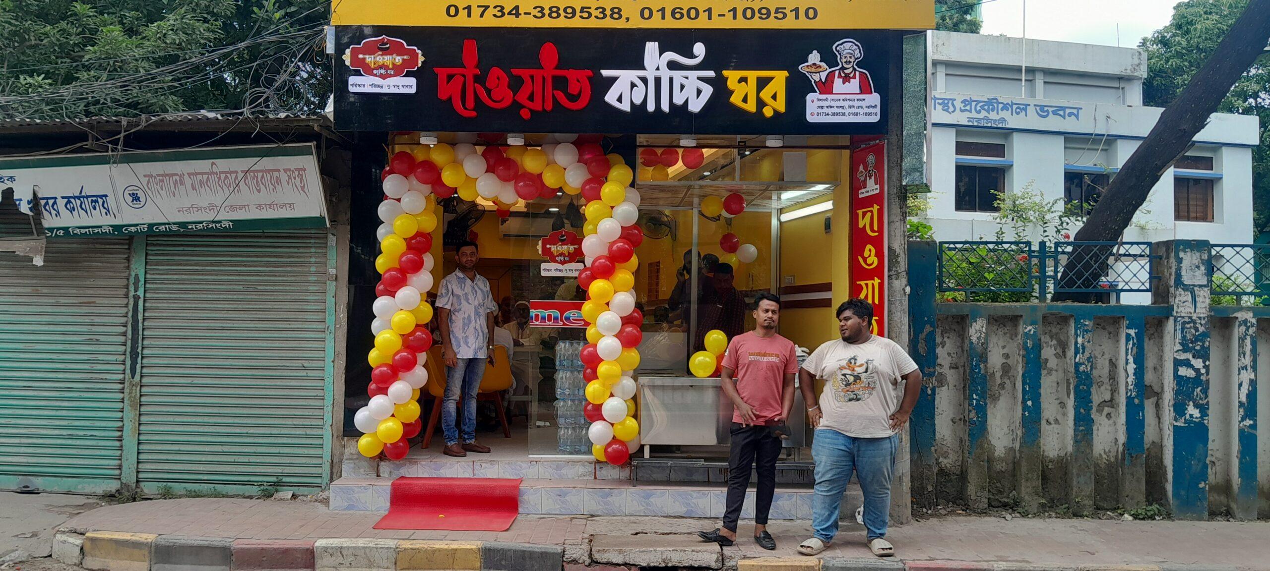 নরসিংদীতে যাত্রা শুরু করলো দাওয়াত কাচ্চি ঘর