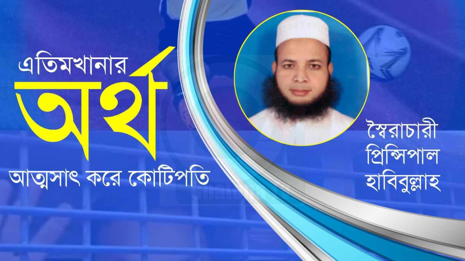 অধ্যক্ষের বিরুদ্ধে নানা অপকর্মের অভিযোগ; অপসারণের দাবী এলাকাবাসীর