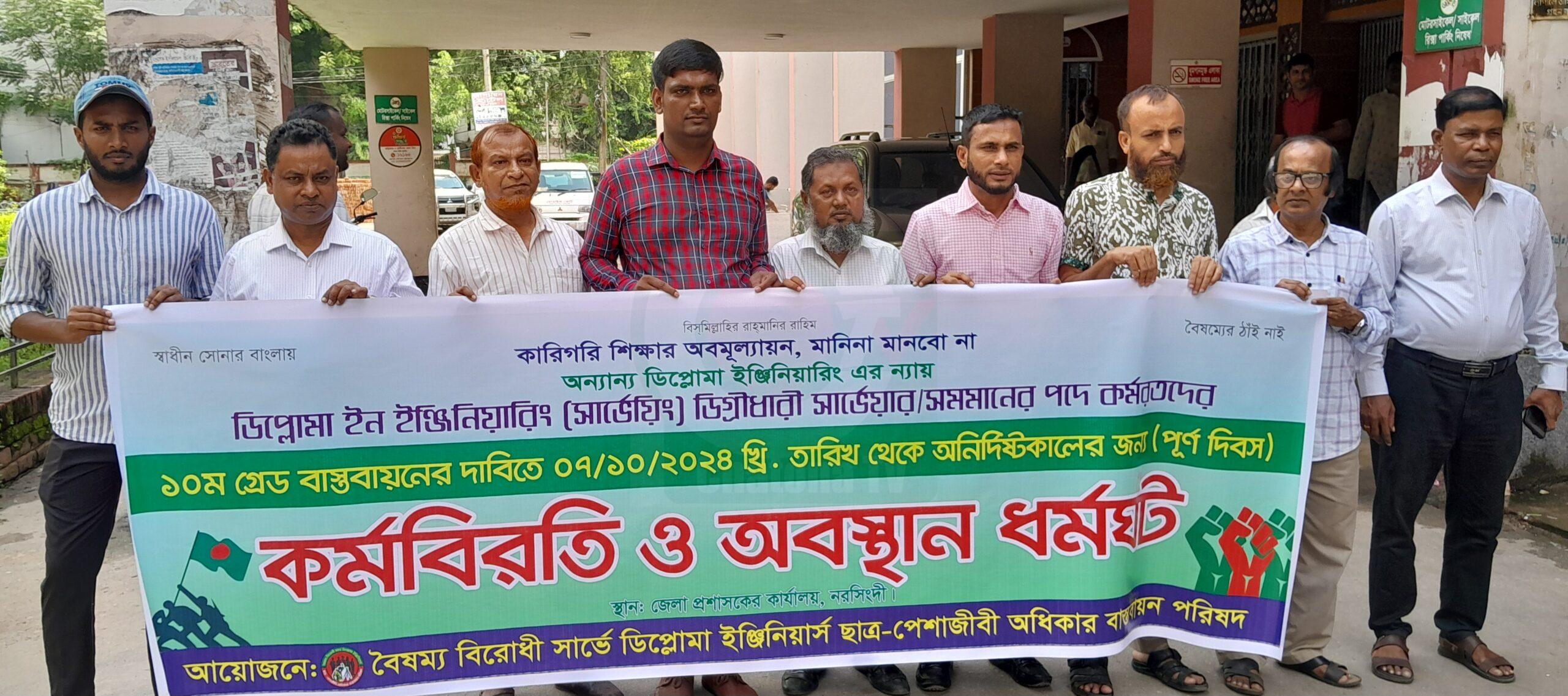 নরসিংদীতে সার্ভেয়ার পদে কর্মরত সার্ভে ডিপ্লোমা প্রকৌশলীদের বেতন স্কেল ১০ম গ্রেড বাস্তবায়ন করার দাবিতে কর্ম বিরতি ও অবস্থান ধর্মঘট