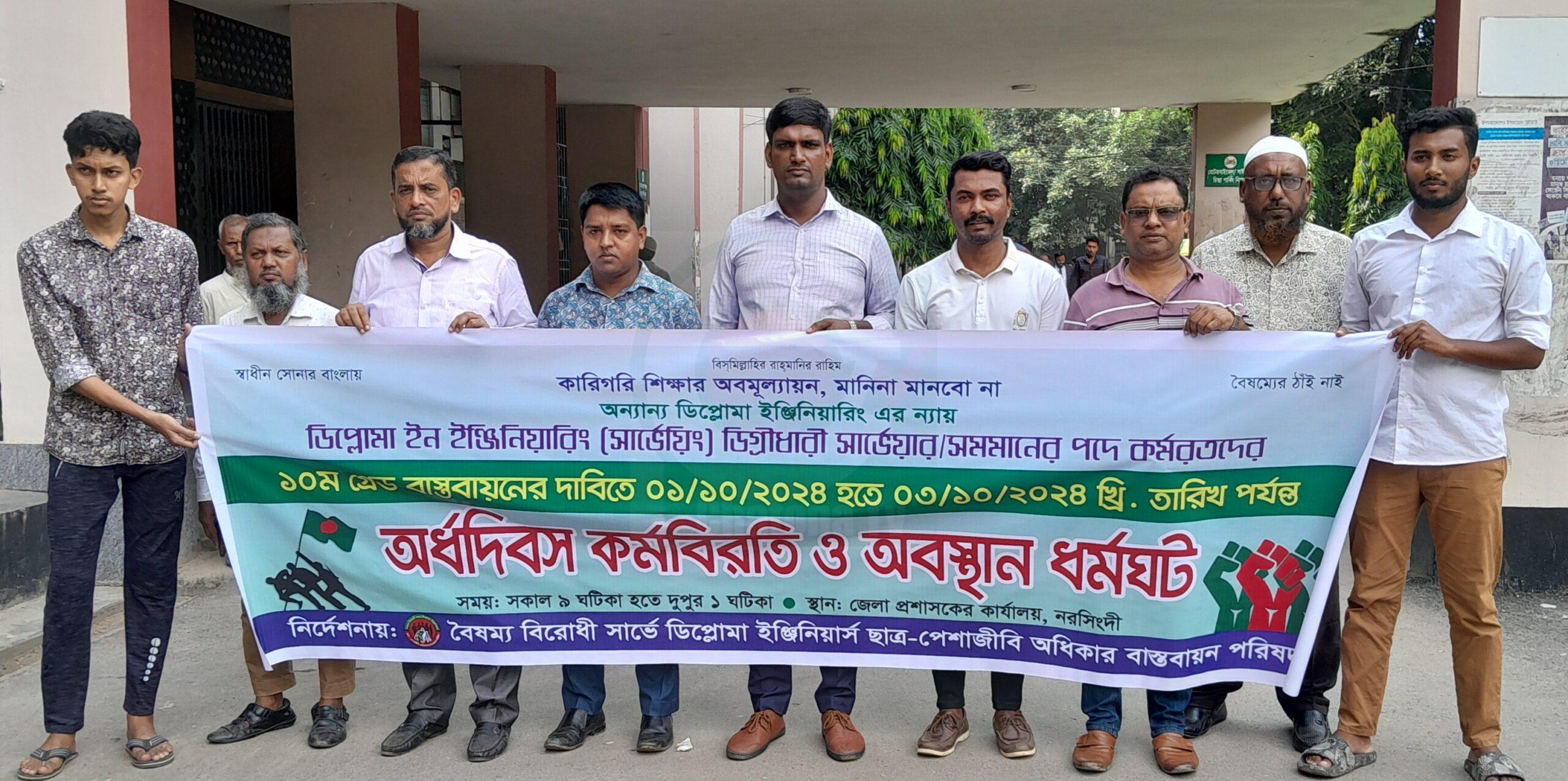নরসিংদীতে আজকেও কর্মবিরতি ও অবস্থান ধর্মঘটে সার্ভেয়ারগণ