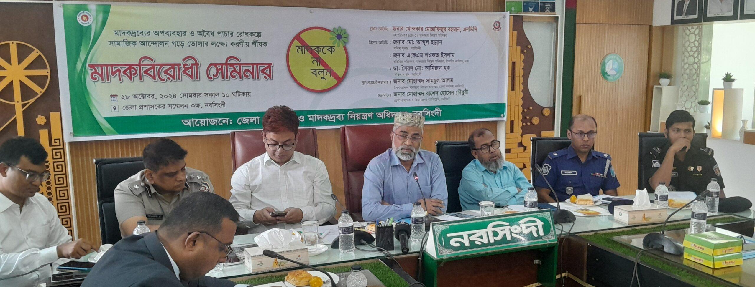 নরসিংদীতে মাদকদ্রব্যের অপব্যবহার ও অবৈধ পাচার রোধকল্পে সেমিনার অনুষ্ঠিত