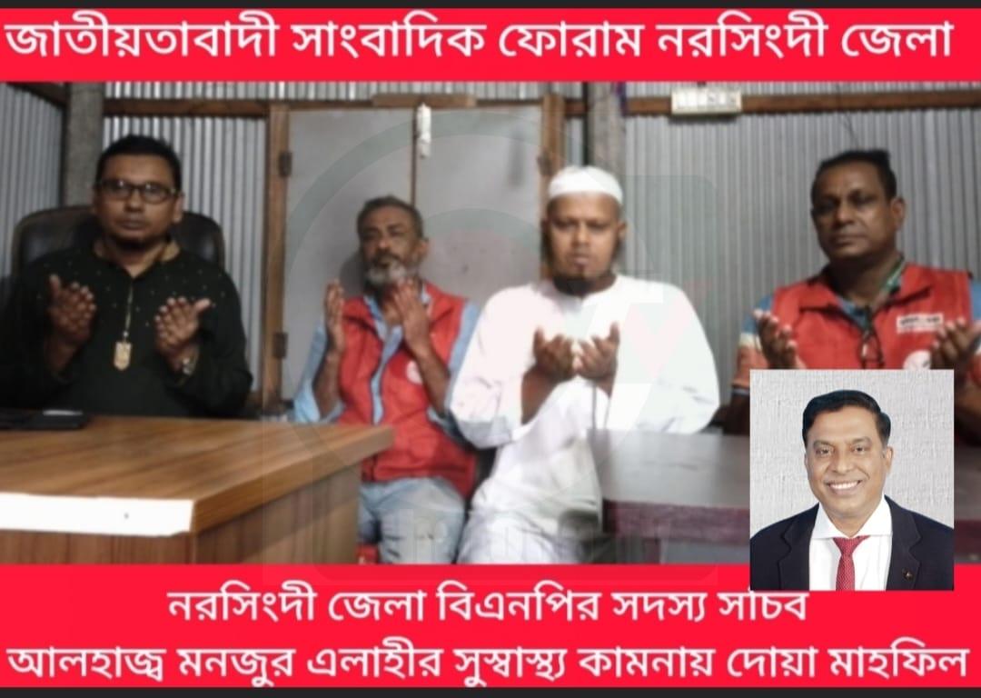 নরসিংদী সদর প্রেসক্লাবে জাতীয়তাবাদী সাংবাদিক ফোরামের উদ্যোগে আলহাজ্ব মনজুর এলাহীর রোগমুক্তি কামনায় মিলাদ ও দোয়া মাহফিল
