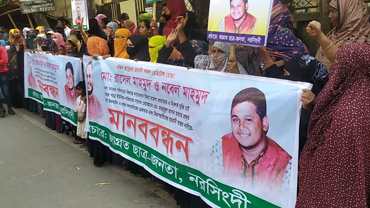 নরসিংদীতে ষড়যন্ত্রমূলক মিথ্যা মামলা প্রত্যাহার ও মুক্তির দাবীতে মানববন্ধন অনুষ্ঠিত