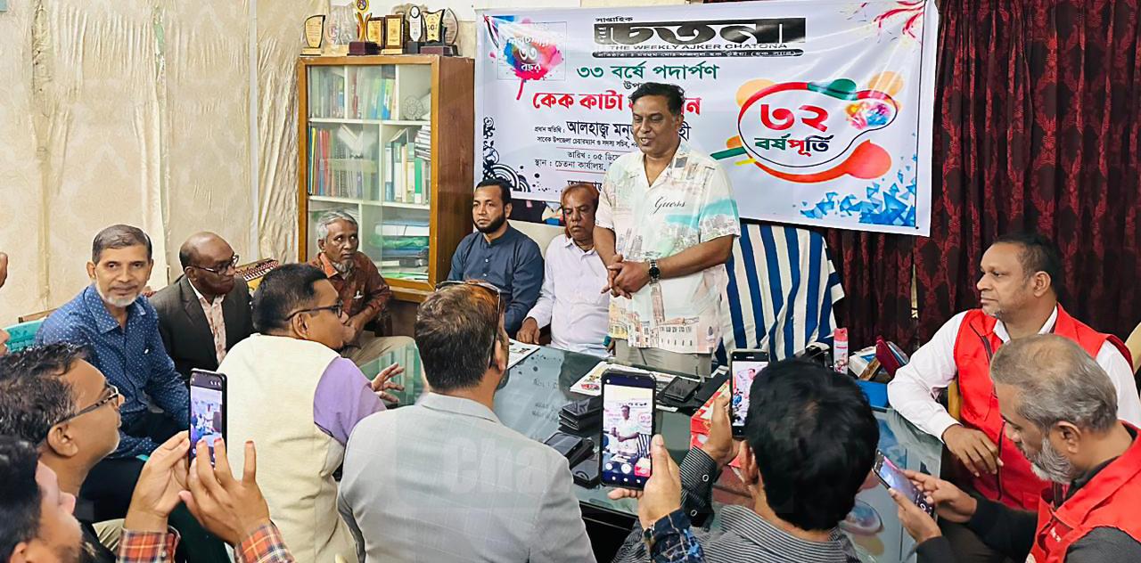 নরসিংদী থেকে প্রকাশিত বহুল প্রচারিত ও পাঠকনন্দিত সাপ্তাহিক পত্রিকা আজকের চেতনা এর ৩৩তম প্রতিষ্ঠাবার্ষিকী উদযাপিত
