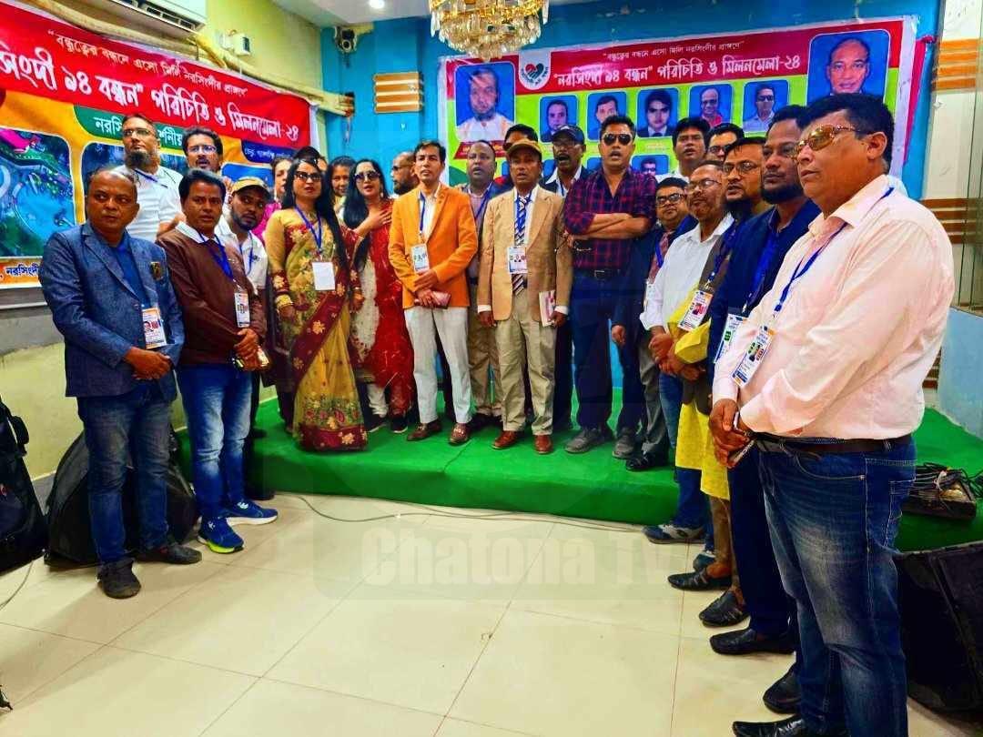 নরসিংদীতে এসএসসি ৯৪ বন্ধনের পরিচিতি ও মিলন মেলা অনুষ্ঠিত