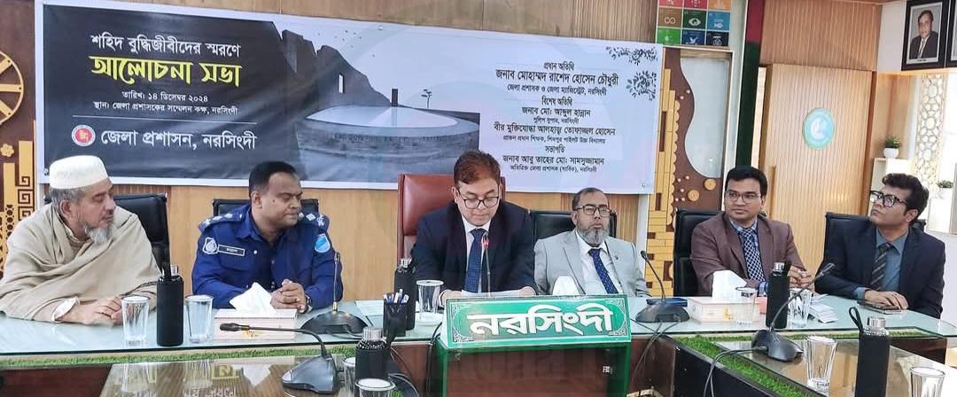 নরসিংদীতে শহিদ বুদ্ধিজীবী দিবস উপলক্ষে আলোচনা সভা