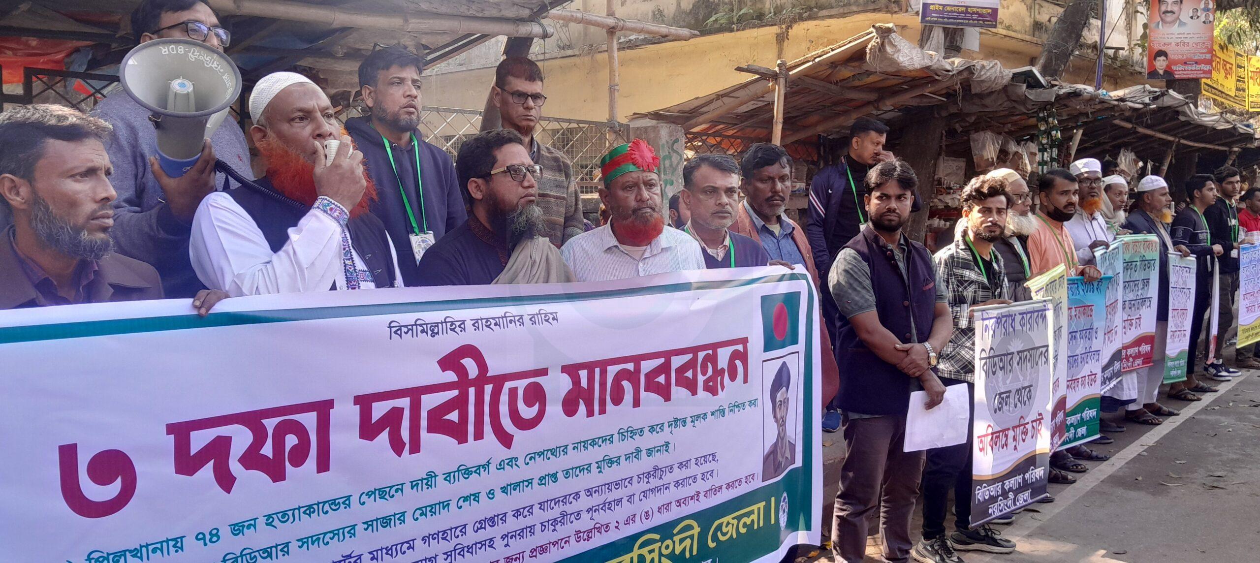 ৩ দফা দাবীতে নরসিংদীতে মানববন্ধন করেছে বিডিআর কল্যান পরিষদ