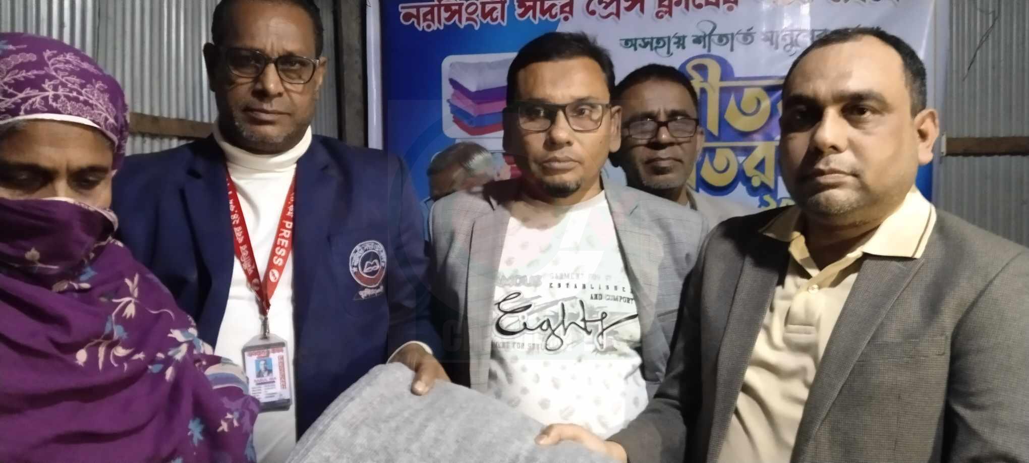 নরসিংদী সদর প্রেস ক্লাব শীতার্ত মানুষের মাঝে শীতবস্ত্র বিতরণ করেছে