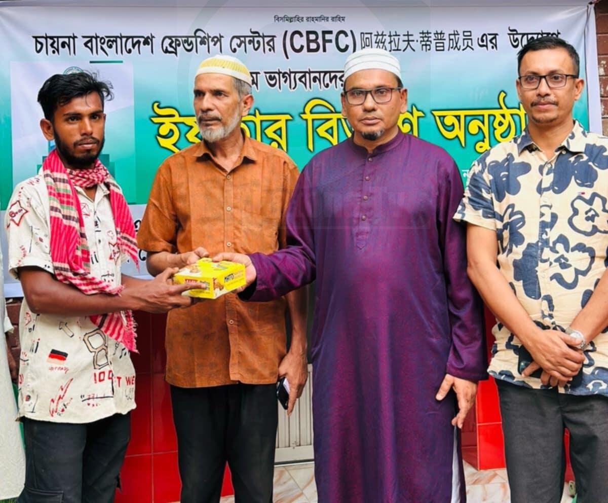 নরসিংদীতে চায়না বাংলাদেশ ফ্রেন্ডশিপ সেন্টারের উদ্যোগে ইফতার বিতরণ অনুষ্ঠিত