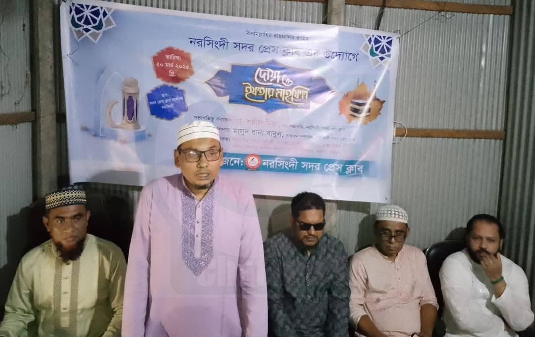 নরসিংদী সদর প্রেসক্লাবের ইফতার ও দোয়া মাহফিল