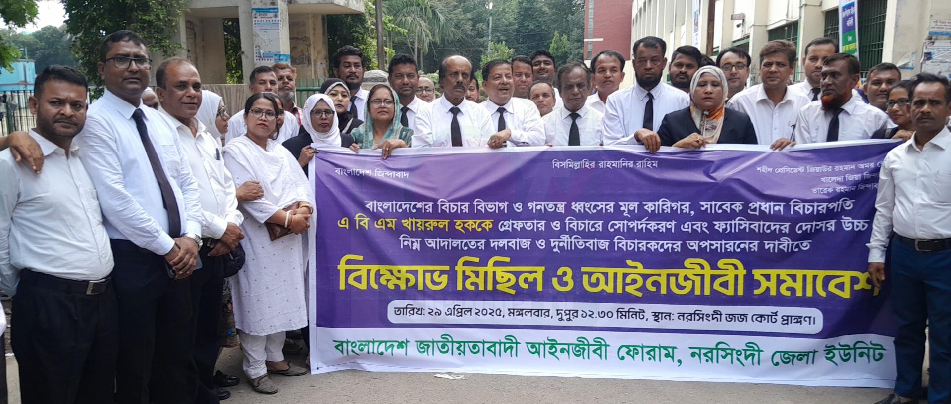 নরসিংদীতে আইনজীবী ফোরামের বিক্ষোভ ও সমাবেশ