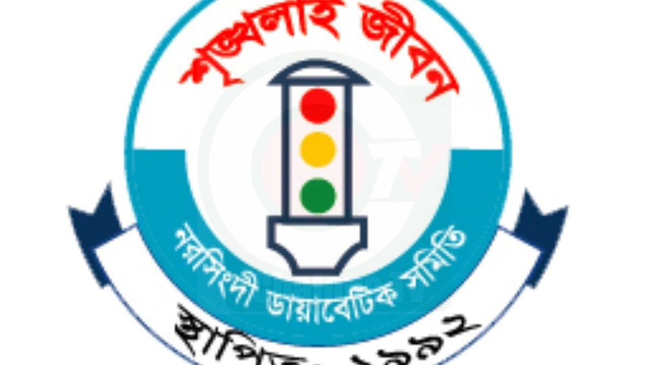 নরসিংদী ডায়াবেটিক সমিতির নির্বাচন সম্পন্ন