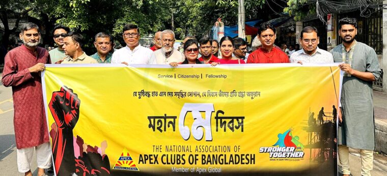 এপেক্স ক্লাব বাংলাদেশের উদ্যোগে “মে” দিবস পালিত