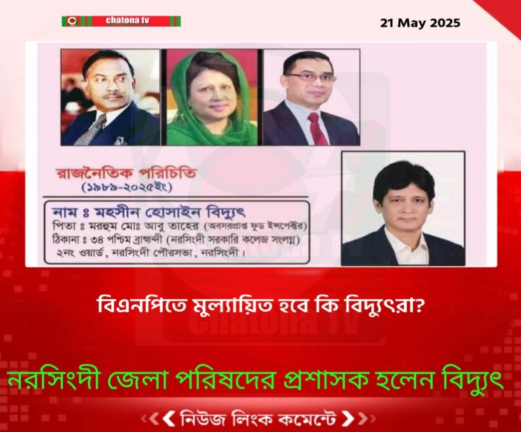 ধন্যবাদ তারেক রহমান : বিএনপিতে মুল্যায়িত হচ্ছেন ত্যাগীরা