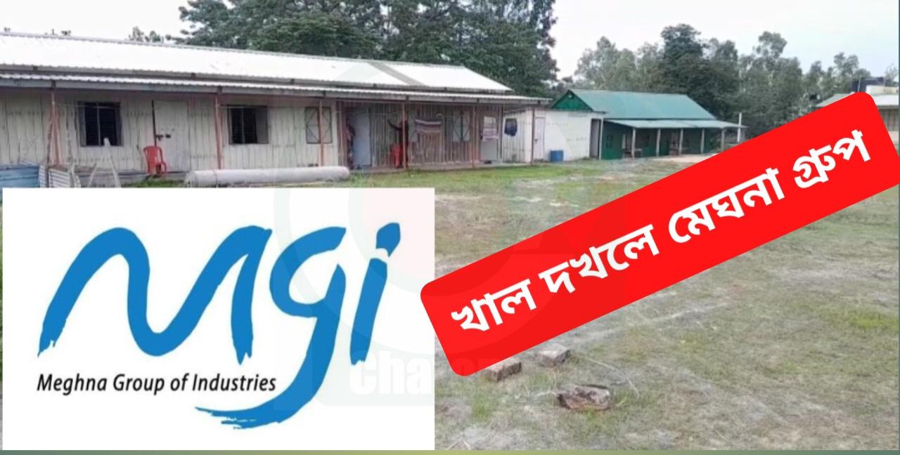 মেঘনা গ্রুপের রাক্ষসী থাবা ২ : লীজ প্রাপ্ত না হয়েই মাটি ভরাট