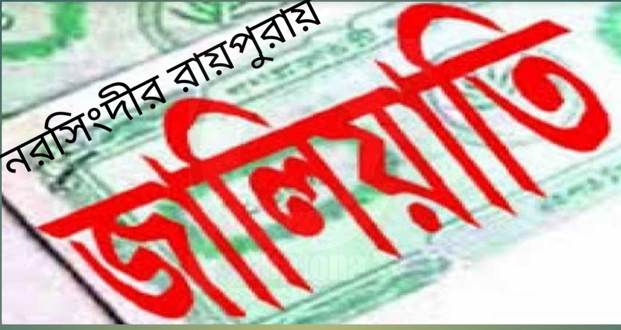 নরসিংদীতে জাল দলিলে জমি দখলের অভিযোগ: আদালতে মামলা